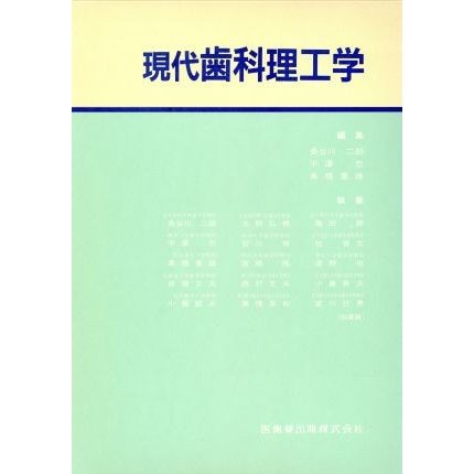 現代歯科理工学／長谷川二郎(著者)