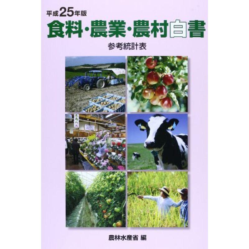 食料・農業・農村白書参考統計表〈平成25年版〉