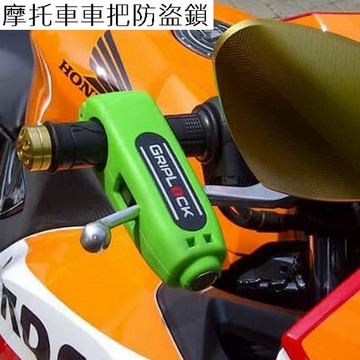 防盜用品 摩托車車把防盜鎖