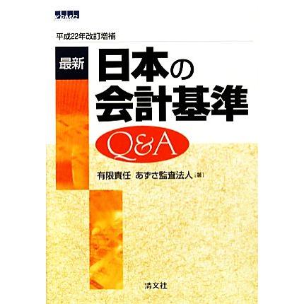 最新　日本の会計基準Ｑ＆Ａ 平成２２年改訂増補／あずさ監査法人