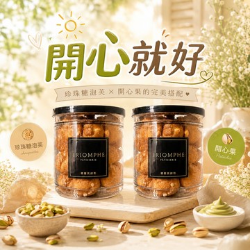 [快速出貨]開心就好😁 開心果餡小泡芙/經典法國珍珠糖泡芙小泡芙 🚚 宅配到家