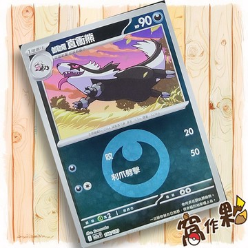 【窩作夥】伽勒爾 直衝熊 M2a 106 閃卡 屬性閃 球閃 超級進化夢想ex 寶可夢 PTCG 中文版單卡