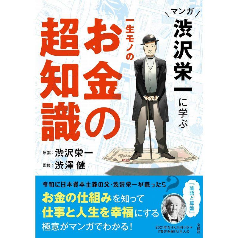 マンガ 渋沢栄一に学ぶ 一生モノのお金の超知識