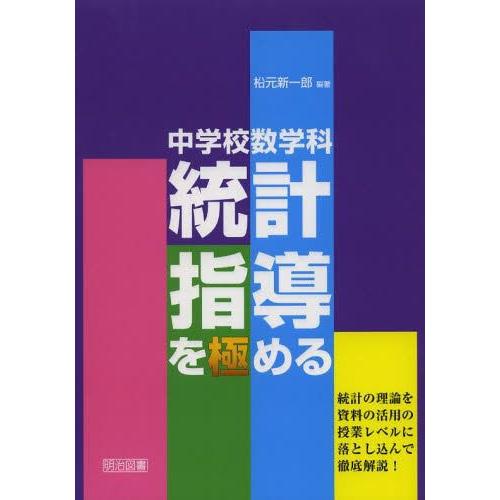 中学校数学科統計指導を極める 統計の理論を資料の活用の授業レベルに落とし込んで徹底解説