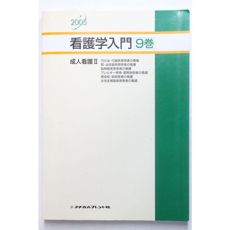 看護学入門 2005年度版 9巻 成人看護