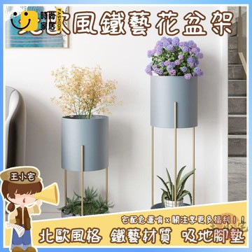 工廠直銷 【宅配免運】鐵藝落地花架 北歐風 北歐花架 室內鐵藝花盆架 客廳落地式花架子 綠蘿現代簡約輕奢 小空間裝飾特惠/工廠現貨直銷 全館折扣 售後保障 s546