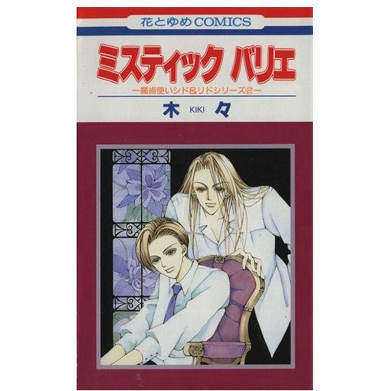 ミスティックバリエ 花とゆめ版 魔術使いシド リドシリーズ ２ 花とゆめｃ 木々 著者 通販 Lineポイント最大0 5 Get Lineショッピング