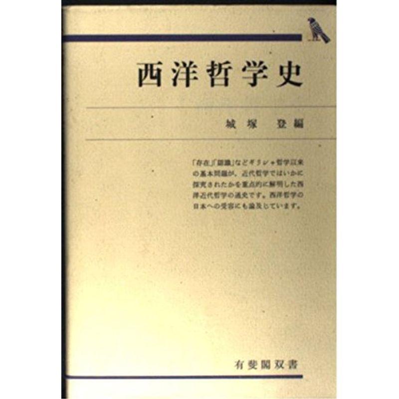 西洋哲学史 (有斐閣双書 入門・基礎知識編)