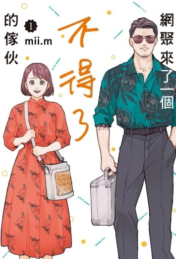 網聚來了一個不得了的傢伙（1）[二手書_良好]