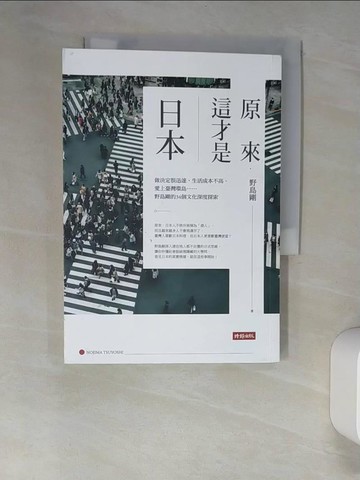 【書寶二手書T1／歷史_XNU】原來，這才是日本：做決定很迅速、生活成本不高、愛上臺灣環島……野島剛的34個文化深度探索_野島剛