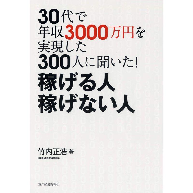 30代で年収3000万円を実現した300人に聞いた 稼げる人 稼げない人