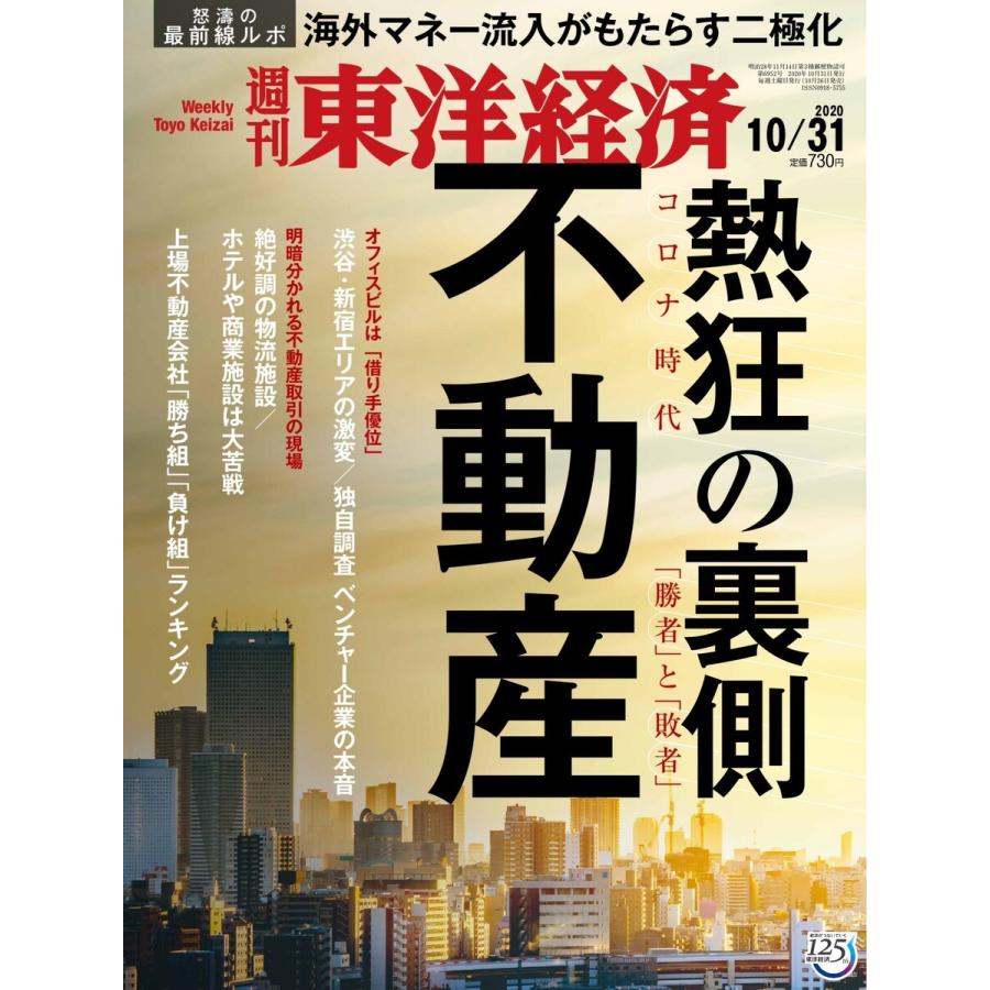 週刊東洋経済 2020年10月31日号 電子書籍版   週刊東洋経済編集部