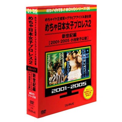 めちゃイケ赤DVD 第6巻 めちゃイケ正規軍×グラビアアイドル連合軍 めちゃ日本女子プロレス2 新世紀編 2001‐2005 小池栄子以後 |  LINEブランドカタログ