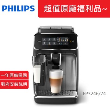 PHILIPS 飛利浦(福利品)全自動義式咖啡機 EP3246/74