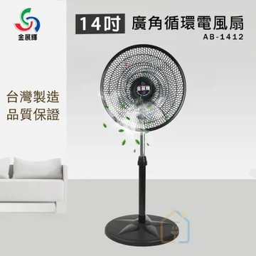 金展輝 14吋廣角循環電風扇 AB-1412