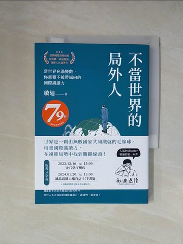 【書寶二手書T1／政治_X4L】不當世界的局外人：當世界充滿變數，你需要不被帶風向的國際識讀力_敏迪
