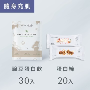 【92折】 豌豆蛋白飲 30入+蛋白棒 20入（售價已折，不併用折扣碼/購物金）
