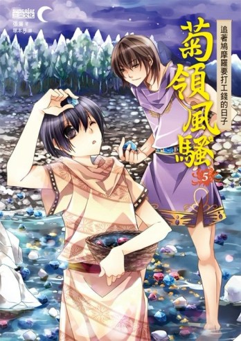 菊領風騷（5）：追著鳩摩羅要打工錢的日子[二手書_良好]