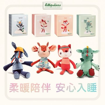領券再折88【比利時Lilliputiens】有機棉好安心陪伴玩偶(多款可選)