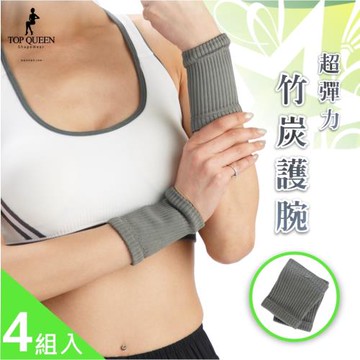 【Top gueen】《護具神器》-超彈力竹炭護腕/4組入