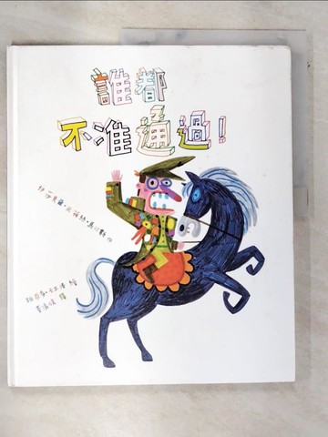 【書寶二手書T3／少年童書_DLL】誰都不准通過！_伊莎貝爾‧米荷絲‧馬汀斯