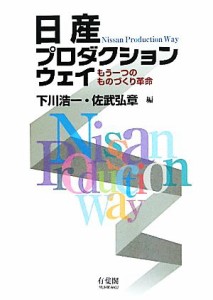  日産プロダクションウェイ もう一つのものづくり革命／下川浩一，佐武弘章