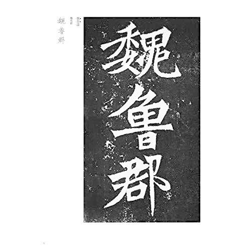 張猛龍碑 (シリーズ書の古典)