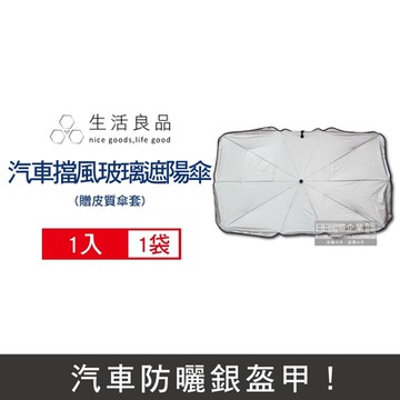 生活良品-車用前檔鈦銀防曬摺疊傘汽車擋風玻璃遮陽板1入/袋(附皮質傘套,傘式汽車遮陽罩,車前擋玻璃遮光布,汽車防護用品)