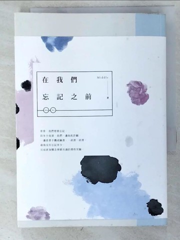 【書寶二手書T6／言情小說_PEV】在我們忘記之前_2本合售_Middle作品