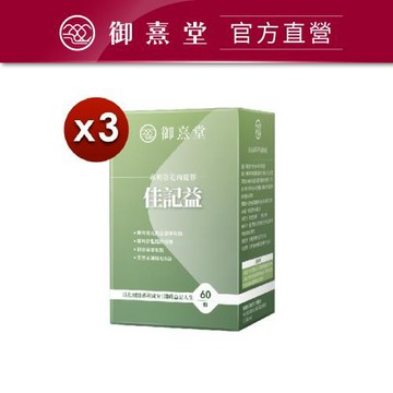 【御熹堂】佳記益 專利管花肉蓯蓉x3盒(60顆/盒)《卓越益記配方、擴大你的RAM》