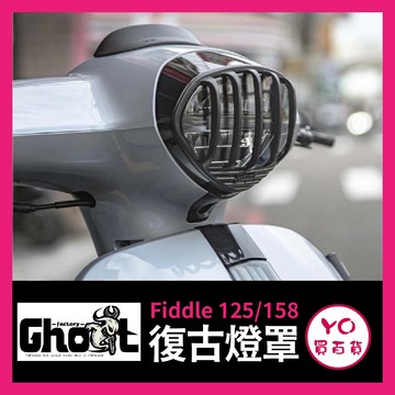 YO買百貨 Ghost SYM Fiddle 125 158 復古燈罩 Fiddle燈罩 機車燈罩 FIDDLE改裝