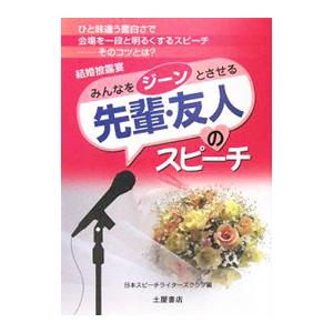 みんなをジーンとさせる先輩・友人のスピーチ／日本スピーチライターズクラブ