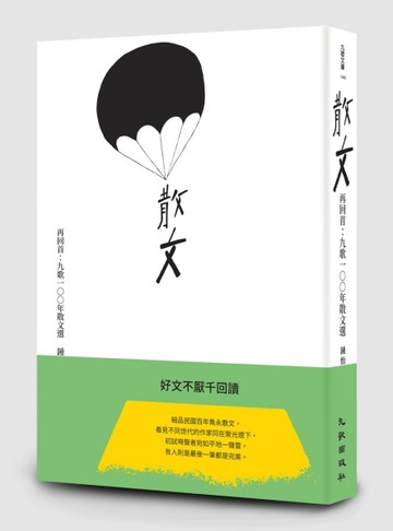 再回首：九歌100年散文選（15週年典藏版）[二手書_近全新]
