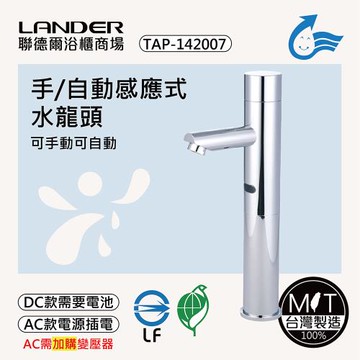 【聯德爾】感應式龍頭TAP-142007(台灣製造/全銅實心/DC-需電池/AC-插電須加購)
