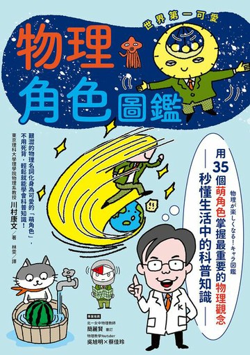 【電子書】物理角色圖鑑：用35個萌角色掌握最重要的物理觀念，秒懂生活中的科普知識