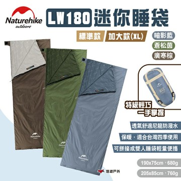 【Naturehike 挪客】LW180迷你睡袋 標準款/加大款XL 三色 超迷你信封睡袋 露營睡袋 露營 悠遊戶外