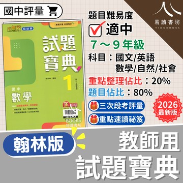 教師用-翰林國中-試題寶典