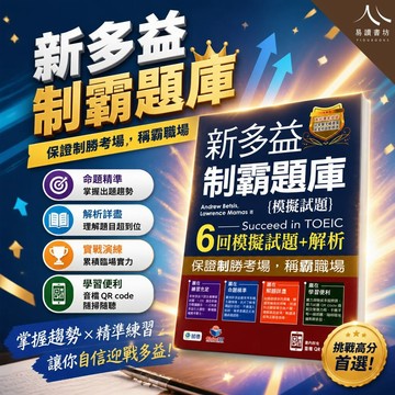 【現貨】師德 新多益制霸題庫 模擬試題 Succeed in TOEIC (TOEIC備考 / 6回模擬試題 / 新多益題庫 / 音檔QR Code)