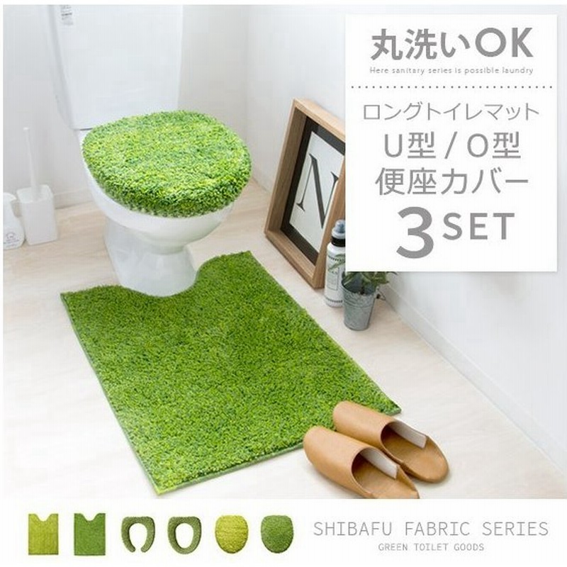 トイレカバーセット おしゃれ 北欧 グリーン 3点セット トイレふたカバー U型 O型便座カバー ロングトイレマット 3点セット Shibafu 通販 Lineポイント最大0 5 Get Lineショッピング