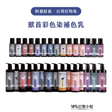 MPB巴黎小姐 獸首彩染補色乳 300mL/60mL 15色任選 補色洗髮精 染色洗 矯色洗 護色洗 增色洗 科爸好皮