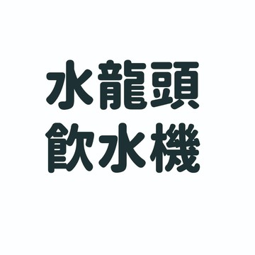 水龍頭飲水機 配件區 濾棉