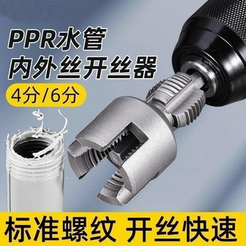 ⚡台灣現貨⚡隔日達⭐家用水管內外絲開絲器46分通用新型電鑽攻絲工具PPRPEP擴孔鑽 水管套絲器 內孔開絲器 4分水