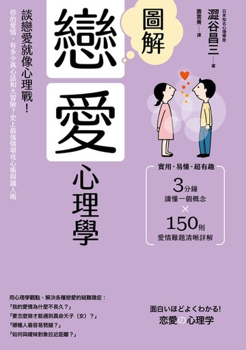【電子書】圖解戀愛心理學(二版)：談戀愛就像心理戰！你的愛情，有多少真心話和大冒險？史上最強情場攻心術與識人術