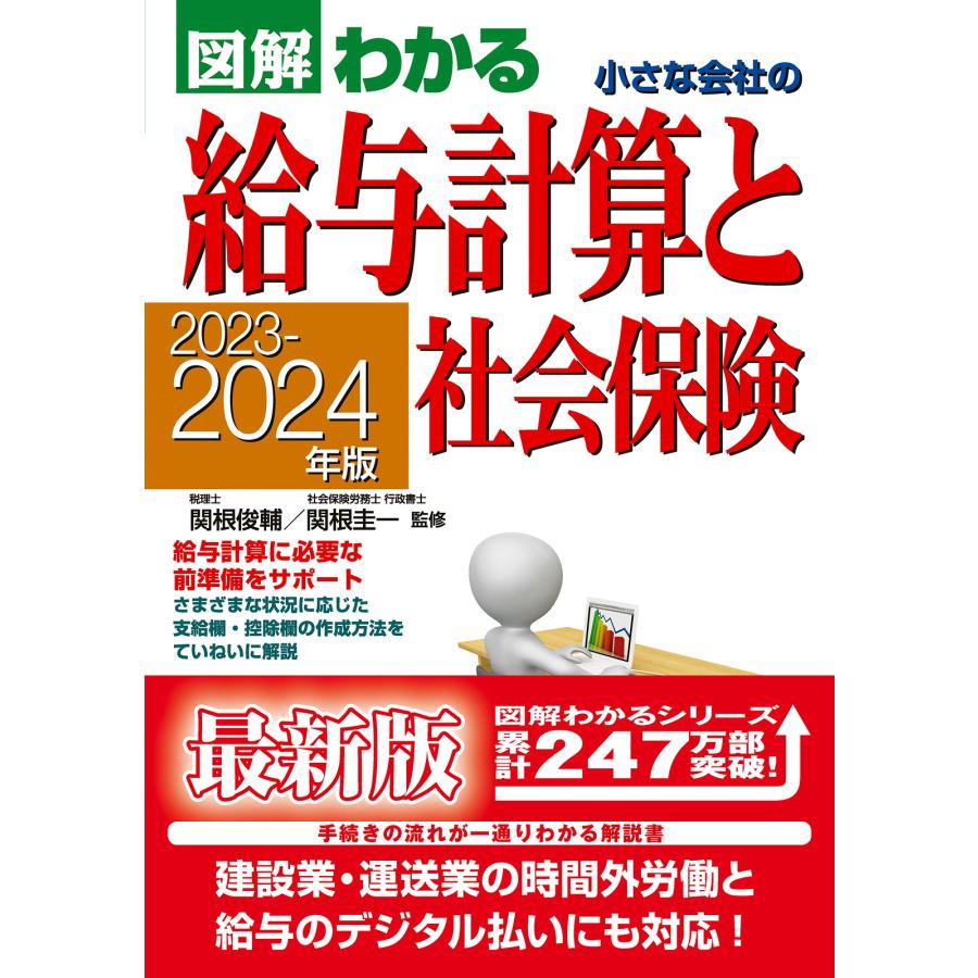 図解わかる小さな会社の給与計算と社会保険 2023-2024年版