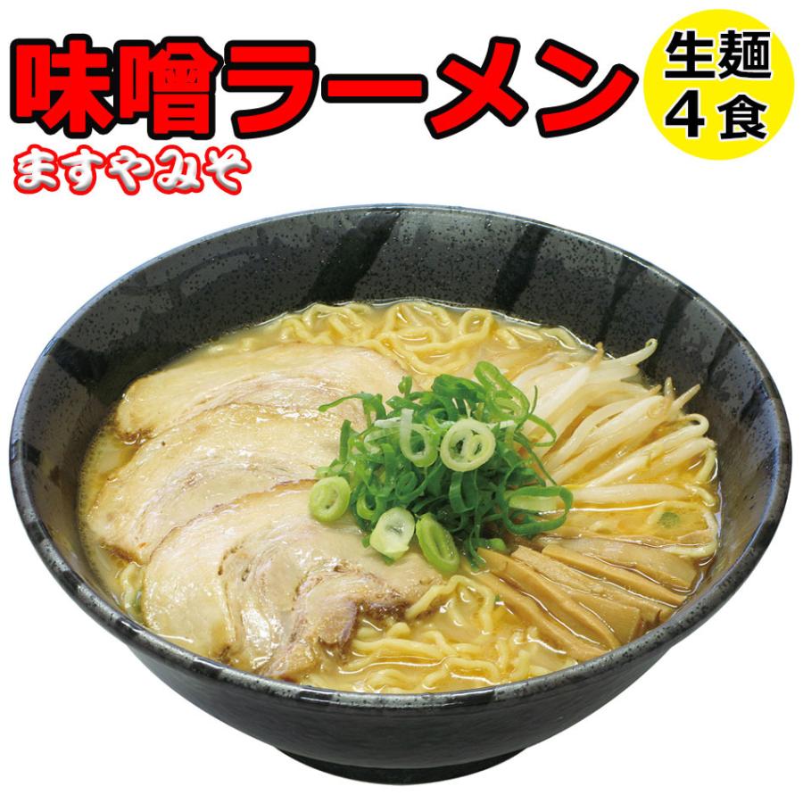 ラーメン 生麺 豚骨味噌 ご当地ラーメン 広島ますや味噌のとんこつ味噌ラーメン ラーメン とんこつみそ 4食 メール便 簡易パッケージ ポイント消化