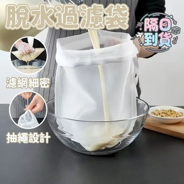 【隔日到貨】 脫水過濾袋 抽繩束口 不吸味 擠餡袋 過濾袋 濾水袋 豆漿過濾袋 束口抽繩擠餡器 脫水袋 擠水袋 REOO