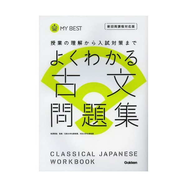 よくわかる古文問題集