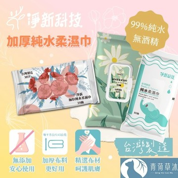【隔日到貨】淨新 濕紙巾 加厚純水柔濕巾 溼紙巾 10抽 80抽 柔濕巾【青荷草沐】