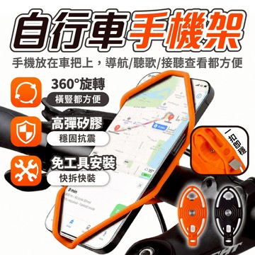 【自行車矽膠手機架】矽膠手機架 自行車手機架 可旋轉手機架 機車手機支架 單車導航架 外送通用 腳踏車手把支架 防震耐用