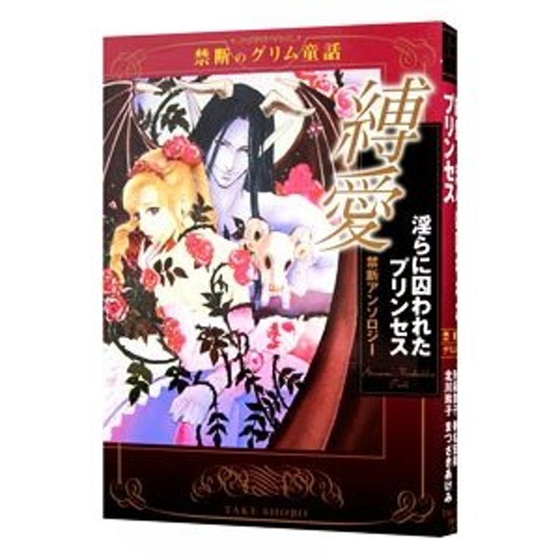 縛愛 淫らに囚われたプリンセス 禁断のグリム童話 藤本さみ 六畳間 矢萩貴子 他 通販 Lineポイント最大0 5 Get Lineショッピング